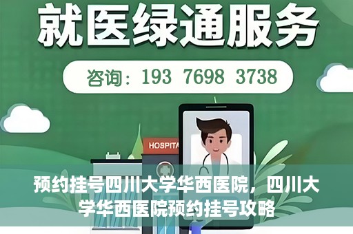 预约挂号四川大学华西医院，四川大学华西医院预约挂号攻略