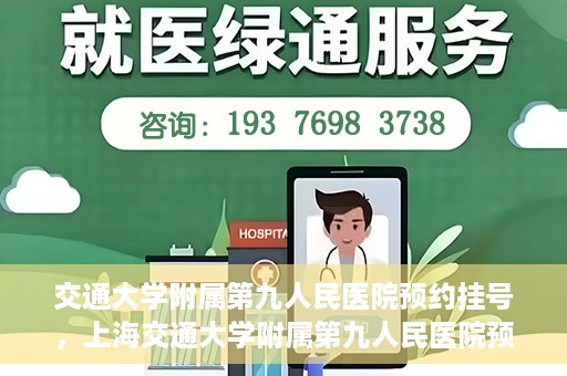 交通大学附属第九人民医院预约挂号，上海交通大学附属第九人民医院预约挂号指南