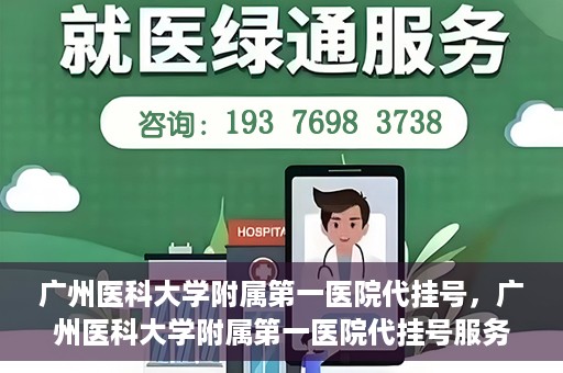广州医科大学附属第一医院代挂号，广州医科大学附属第一医院代挂号服务详解