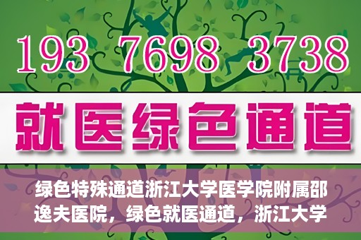 绿色特殊通道浙江大学医学院附属邵逸夫医院，绿色就医通道，浙江大学医学院附属邵逸夫医院的探索与实践