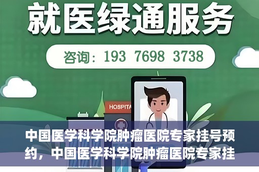 中国医学科学院肿瘤医院专家挂号预约，中国医学科学院肿瘤医院专家挂号预约攻略与指南