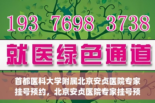 首都医科大学附属北京安贞医院专家挂号预约，北京安贞医院专家挂号预约攻略，权威专家，一键预约