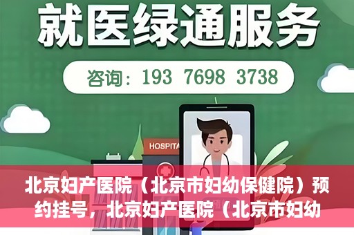 北京妇产医院（北京市妇幼保健院）预约挂号，北京妇产医院（北京市妇幼保健院）挂号预约攻略
