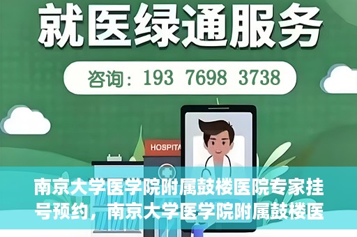 南京大学医学院附属鼓楼医院专家挂号预约，南京大学医学院附属鼓楼医院专家挂号预约攻略解析