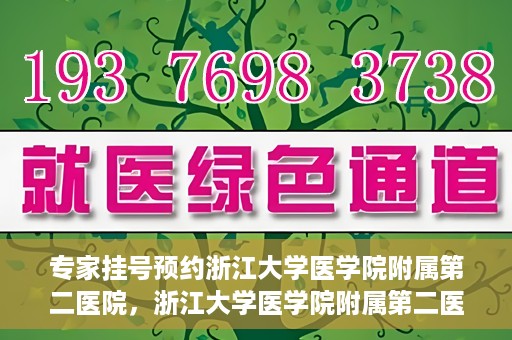 专家挂号预约浙江大学医学院附属第二医院，浙江大学医学院附属第二医院专家挂号预约解析