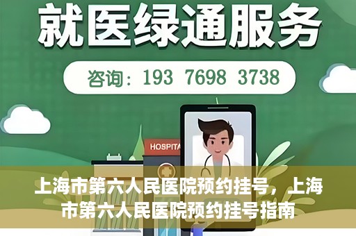 上海市第六人民医院预约挂号，上海市第六人民医院预约挂号指南