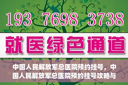 中国人民解放军总医院预约挂号，中国人民解放军总医院预约挂号攻略与指南
