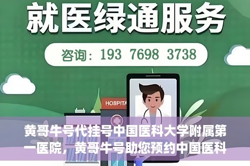 黄哥牛号代挂号中国医科大学附属第一医院，黄哥牛号助您预约中国医科大学附属第一医院专家号