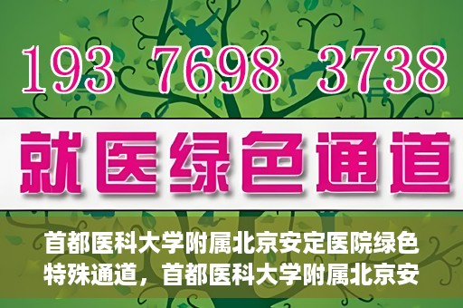 首都医科大学附属北京安定医院绿色特殊通道，首都医科大学附属北京安定医院绿色特殊通道，为特殊患者开启的生命护航之路