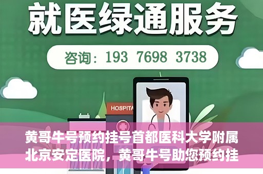黄哥牛号预约挂号首都医科大学附属北京安定医院，黄哥牛号助您预约挂号北京安定医院专家号