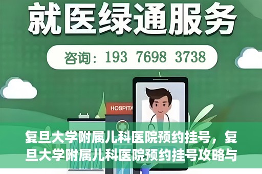 复旦大学附属儿科医院预约挂号，复旦大学附属儿科医院预约挂号攻略与指南