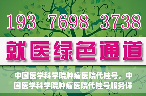 中国医学科学院肿瘤医院代挂号，中国医学科学院肿瘤医院代挂号服务详解