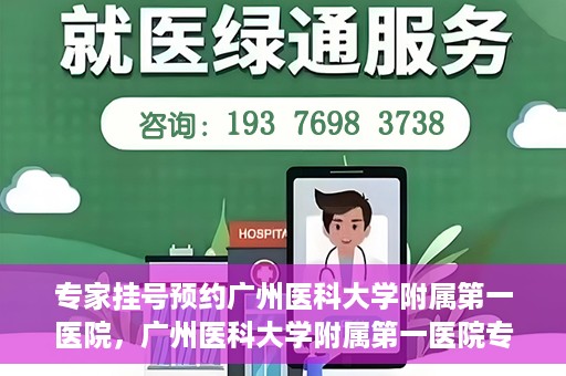 专家挂号预约广州医科大学附属第一医院，广州医科大学附属第一医院专家挂号预约攻略