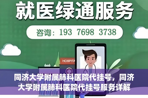 同济大学附属肺科医院代挂号，同济大学附属肺科医院代挂号服务详解