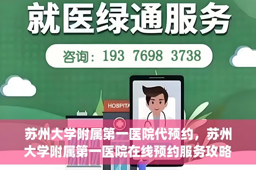 苏州大学附属第一医院代预约，苏州大学附属第一医院在线预约服务攻略