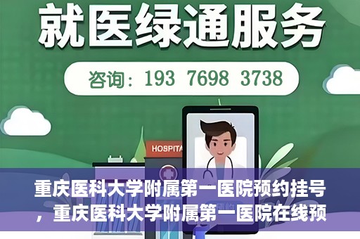 重庆医科大学附属第一医院预约挂号，重庆医科大学附属第一医院在线预约挂号攻略