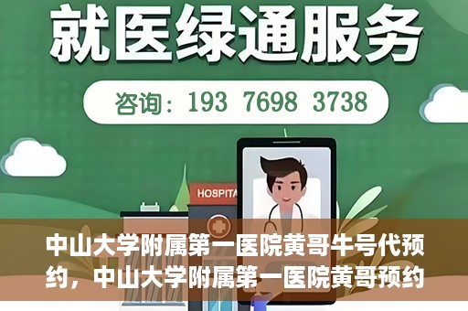 中山大学附属第一医院黄哥牛号代预约，中山大学附属第一医院黄哥预约挂号攻略，轻松预约牛号代预约服务