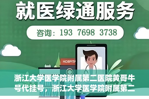 浙江大学医学院附属第二医院黄哥牛号代挂号，浙江大学医学院附属第二医院黄哥牛号挂号服务解析