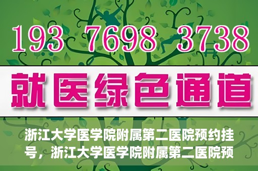 浙江大学医学院附属第二医院预约挂号，浙江大学医学院附属第二医院预约挂号攻略解析