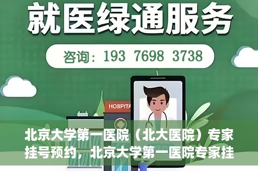 北京大学第一医院（北大医院）专家挂号预约，北京大学第一医院专家挂号预约攻略解析