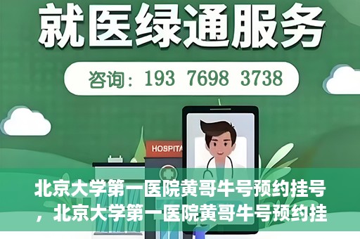 北京大学第一医院黄哥牛号预约挂号，北京大学第一医院黄哥牛号预约挂号攻略，轻松挂号，无忧就医体验