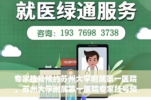 专家挂号预约苏州大学附属第一医院，苏州大学附属第一医院专家挂号预约攻略解析