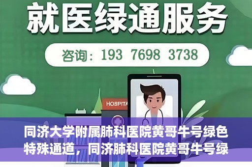 同济大学附属肺科医院黄哥牛号绿色特殊通道，同济肺科医院黄哥牛号绿色特殊通道揭秘