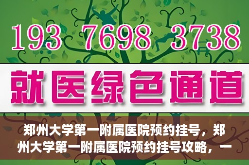 郑州大学第一附属医院预约挂号，郑州大学第一附属医院预约挂号攻略，一站式解决您的挂号难题