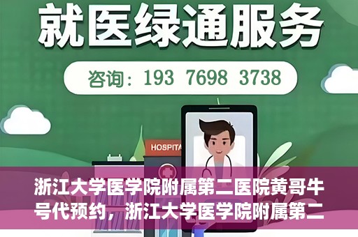 浙江大学医学院附属第二医院黄哥牛号代预约，浙江大学医学院附属第二医院黄哥牛号预约攻略，轻松解决挂号难题