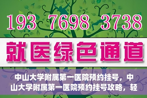中山大学附属第一医院预约挂号，中山大学附属第一医院预约挂号攻略，轻松挂号，就医无忧