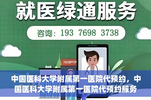 中国医科大学附属第一医院代预约，中国医科大学附属第一医院代预约服务详解