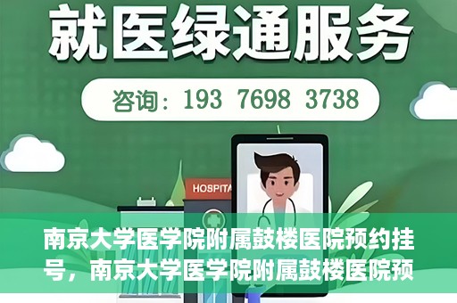 南京大学医学院附属鼓楼医院预约挂号，南京大学医学院附属鼓楼医院预约挂号指南