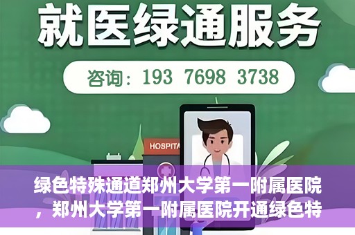 绿色特殊通道郑州大学第一附属医院，郑州大学第一附属医院开通绿色特殊通道