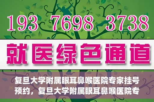 复旦大学附属眼耳鼻喉医院专家挂号预约，复旦大学附属眼耳鼻喉医院专家挂号预约攻略解析
