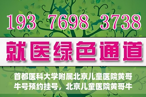 首都医科大学附属北京儿童医院黄哥牛号预约挂号，北京儿童医院黄哥牛号预约挂号攻略，轻松挂号，无忧就医体验