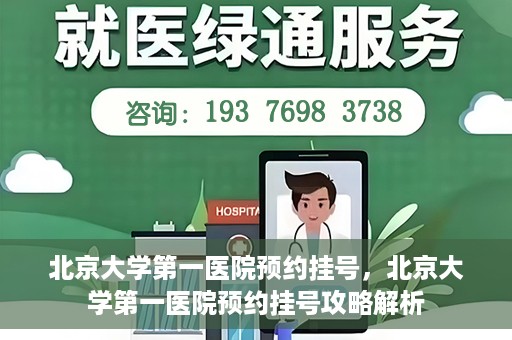 北京大学第一医院预约挂号，北京大学第一医院预约挂号攻略解析