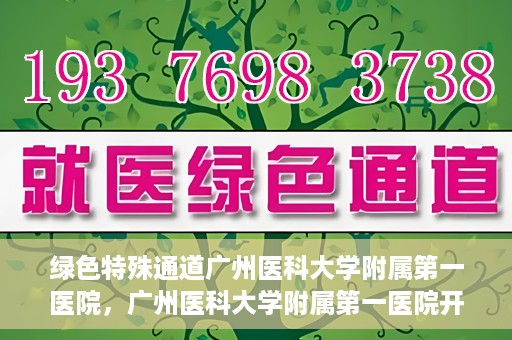 绿色特殊通道广州医科大学附属第一医院，广州医科大学附属第一医院开通绿色特殊通道，助力健康广州建设