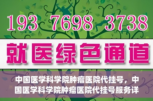 中国医学科学院肿瘤医院代挂号，中国医学科学院肿瘤医院代挂号服务详解