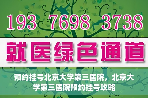 预约挂号北京大学第三医院，北京大学第三医院预约挂号攻略