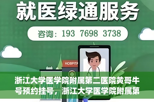 浙江大学医学院附属第二医院黄哥牛号预约挂号，浙江大学医学院附属第二医院黄哥名医牛号预约挂号攻略
