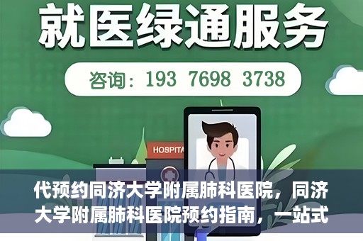 代预约同济大学附属肺科医院，同济大学附属肺科医院预约指南，一站式解决您的预约需求