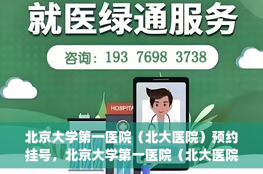 北京大学第一医院（北大医院）预约挂号，北京大学第一医院（北大医院）预约挂号攻略