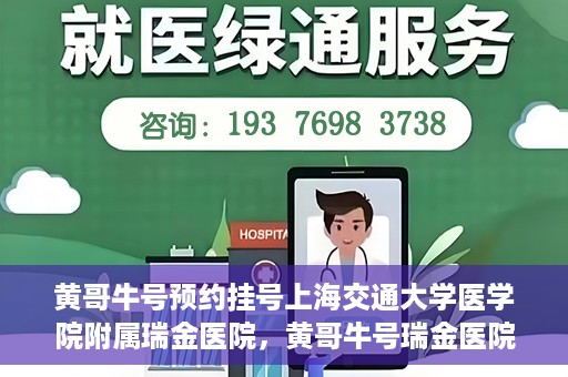 黄哥牛号预约挂号上海交通大学医学院附属瑞金医院，黄哥牛号瑞金医院预约挂号服务启动