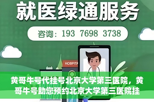 黄哥牛号代挂号北京大学第三医院，黄哥牛号助您预约北京大学第三医院挂号服务