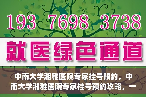 中南大学湘雅医院专家挂号预约，中南大学湘雅医院专家挂号预约攻略，一站式解决您的就医需求