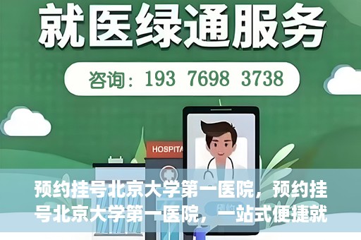 预约挂号北京大学第一医院，预约挂号北京大学第一医院，一站式便捷就医服务攻略