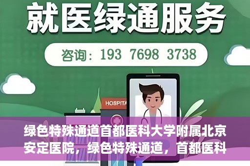 绿色特殊通道首都医科大学附属北京安定医院，绿色特殊通道，首都医科大学附属北京安定医院的探索与实践