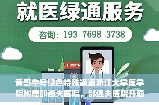 黄哥牛号绿色特殊通道浙江大学医学院附属邵逸夫医院，邵逸夫医院开通绿色特殊通道，黄哥牛号引领绿色就医风潮