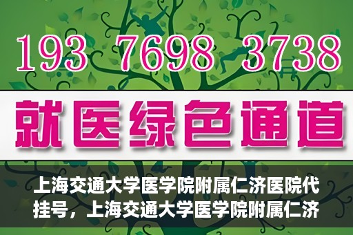 上海交通大学医学院附属仁济医院代挂号，上海交通大学医学院附属仁济医院代挂号服务解析