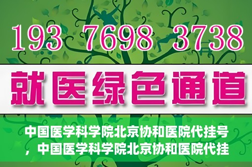 中国医学科学院北京协和医院代挂号，中国医学科学院北京协和医院代挂号服务详解